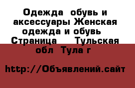 Одежда, обувь и аксессуары Женская одежда и обувь - Страница 2 . Тульская обл.,Тула г.